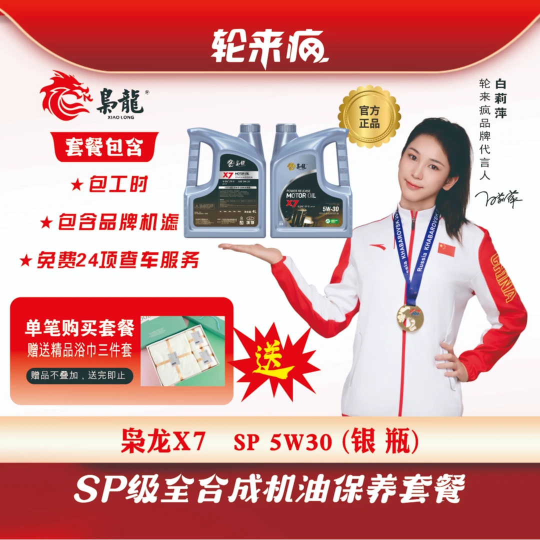 【国庆特惠】【爆款】枭龙X7 全合成机油SP级保养套餐15万内车用