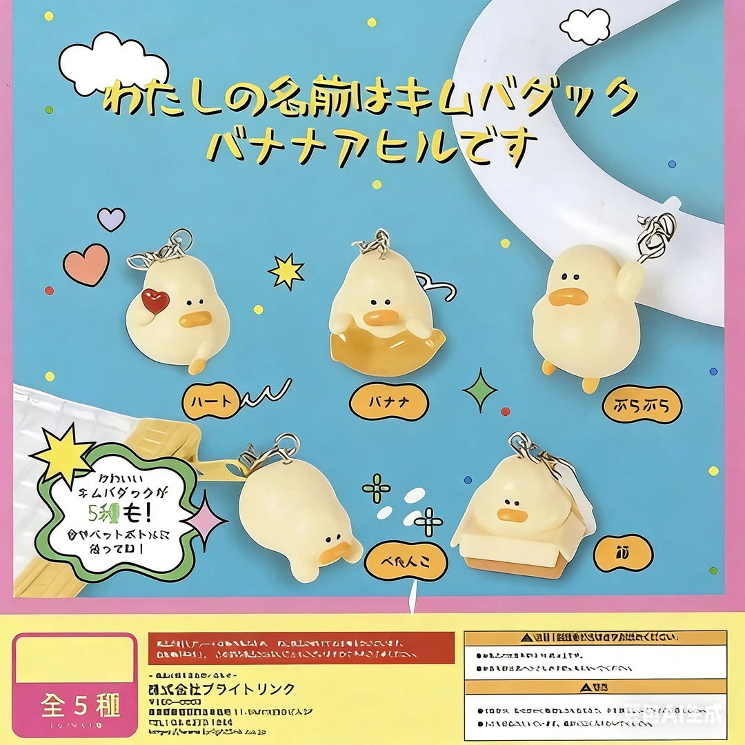 B4 IYP香蕉鸭呆萌日常文具件钥匙扣  随机一发