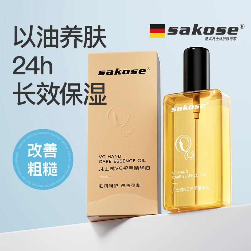 sakose凡士林vc护手精华油秋冬防干裂滋润保湿补水手部护理精华油