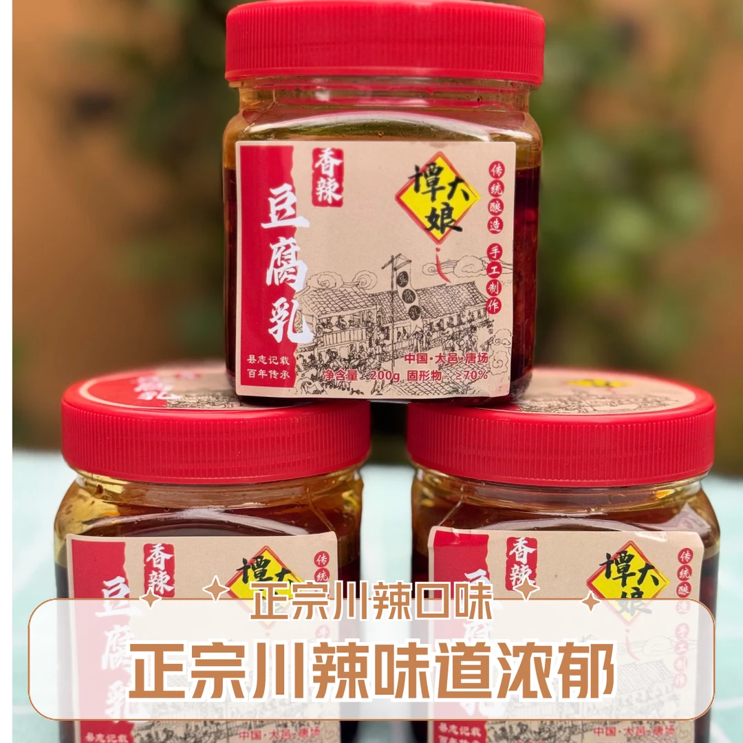 正宗唐场谭大娘香辣豆腐乳