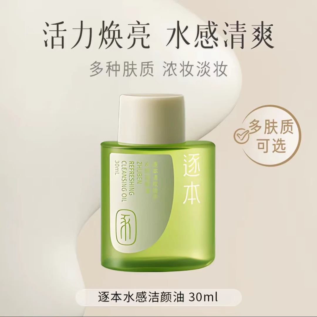 逐本清欢水感卸妆油卸妆水五代原装隔离清洁乳化洁面速溶妆清爽
