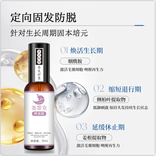 尧墨堂防脱发育发修护中草药养发液烟酰胺毛囊植物提取物