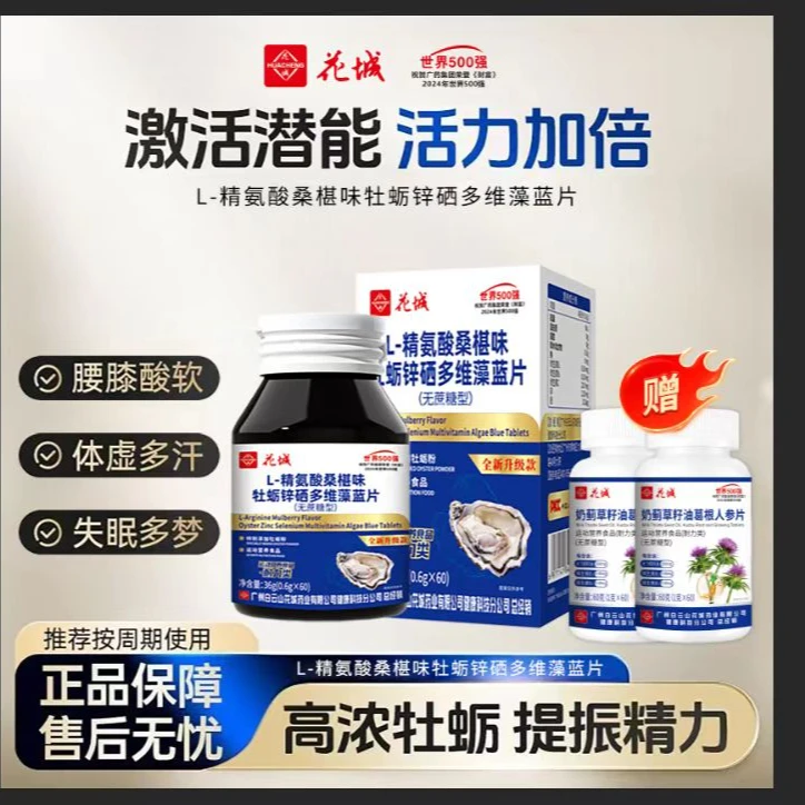 【拍一发三再送二瓶人参葛根片】广州白云L精氨酸锌硒多维藻蓝片