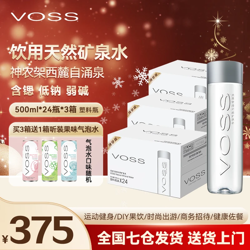 VOSS/芙丝 天然矿泉水500ml*24瓶*3箱赠330ml*12听瓶果味气泡水