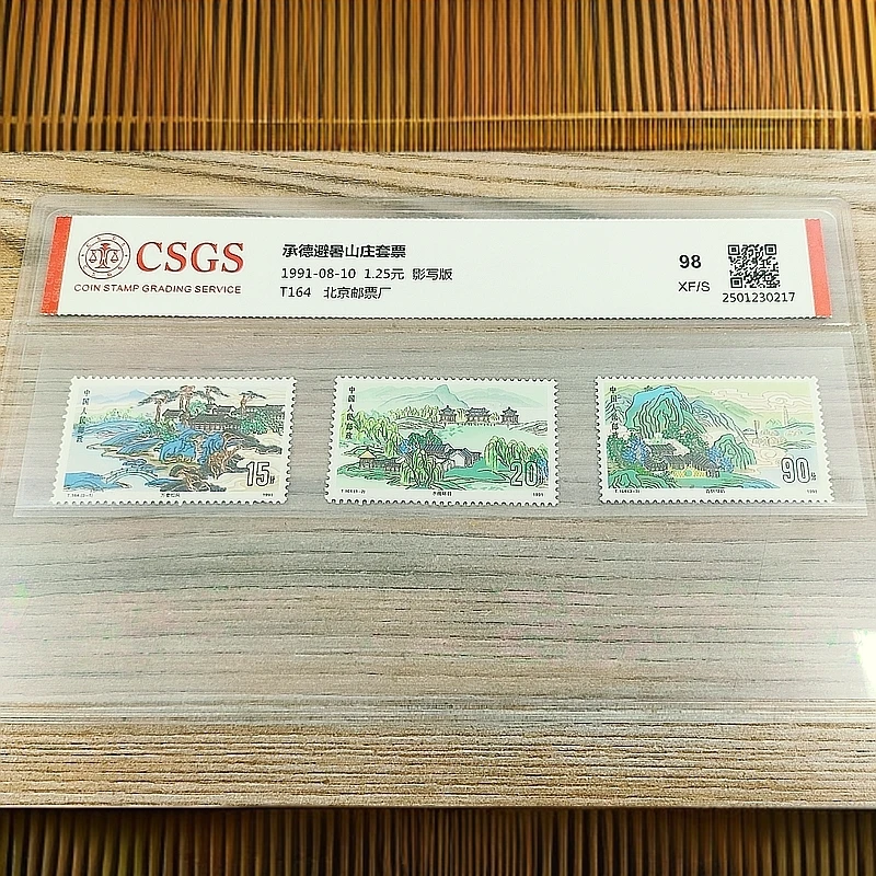 T164  承德避暑山庄国恒鉴评98分XF