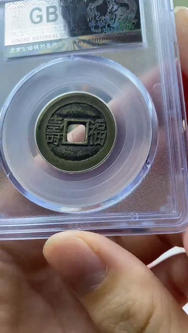 【闪购商品】铜光绪通宝背福寿盒子币破盒不退不换