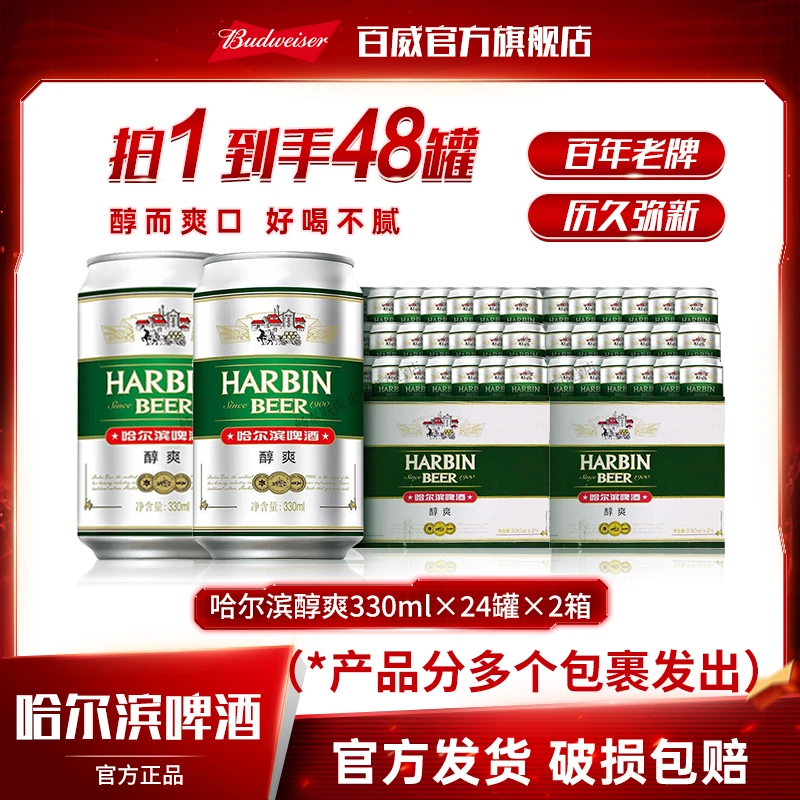 【囤货装】哈尔滨啤酒醇爽9度330ml*24罐*2箱装顺滑 DM