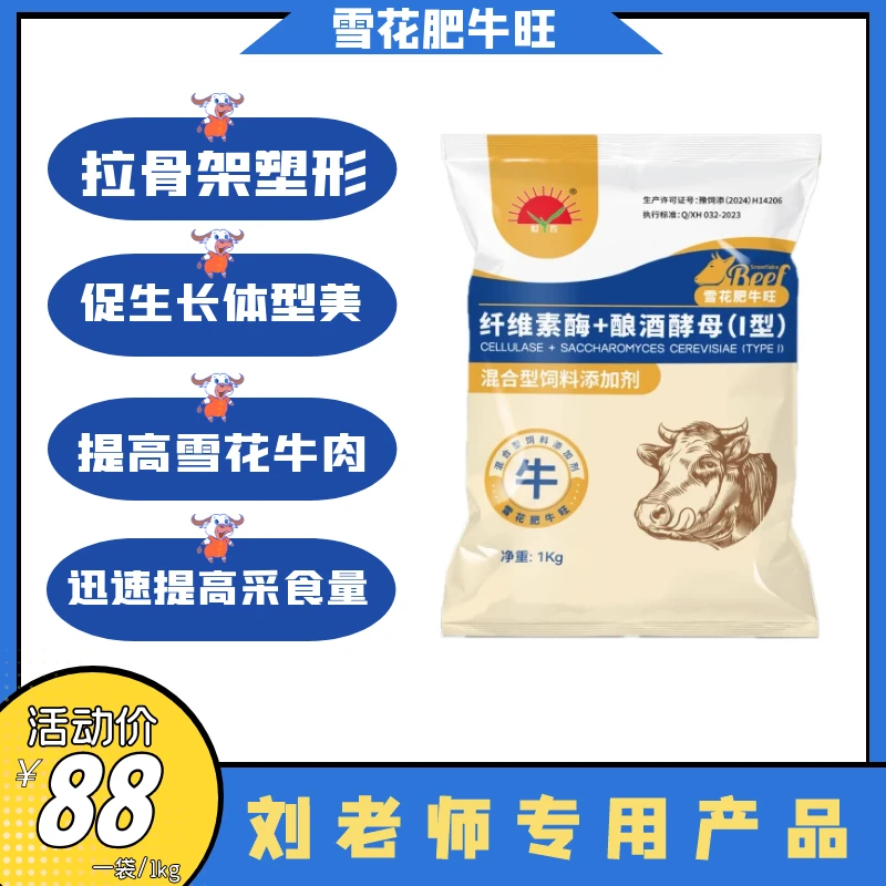 雪花肥牛旺混合型饲料添加剂牛羊催肥健胃拉大骨架促生长早出栏