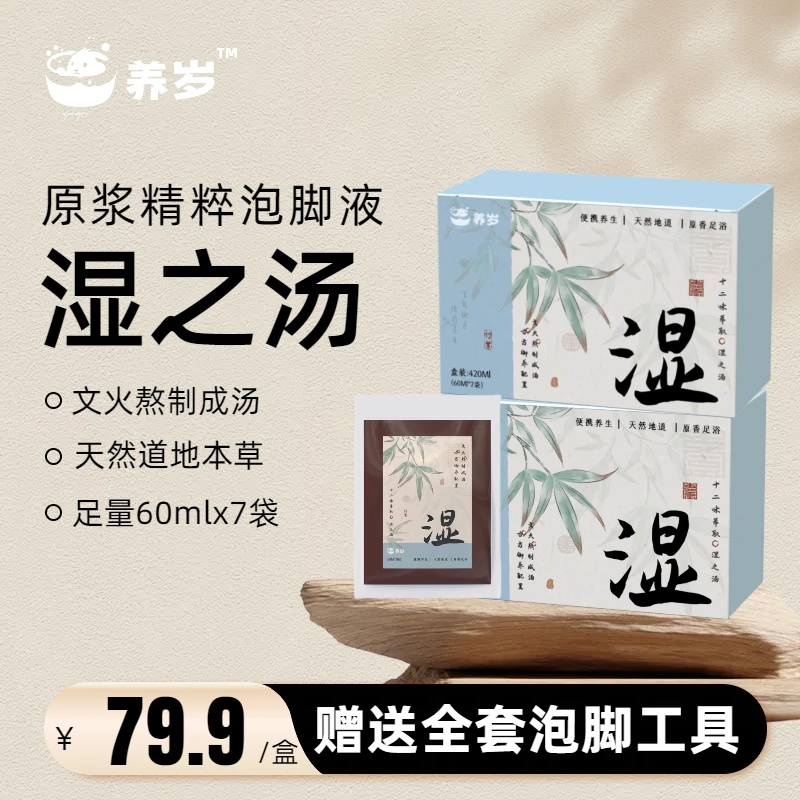 618特惠 养兔珺·「湿之汤」草本精粹浓缩足浴泡脚液，赠全套泡脚用品