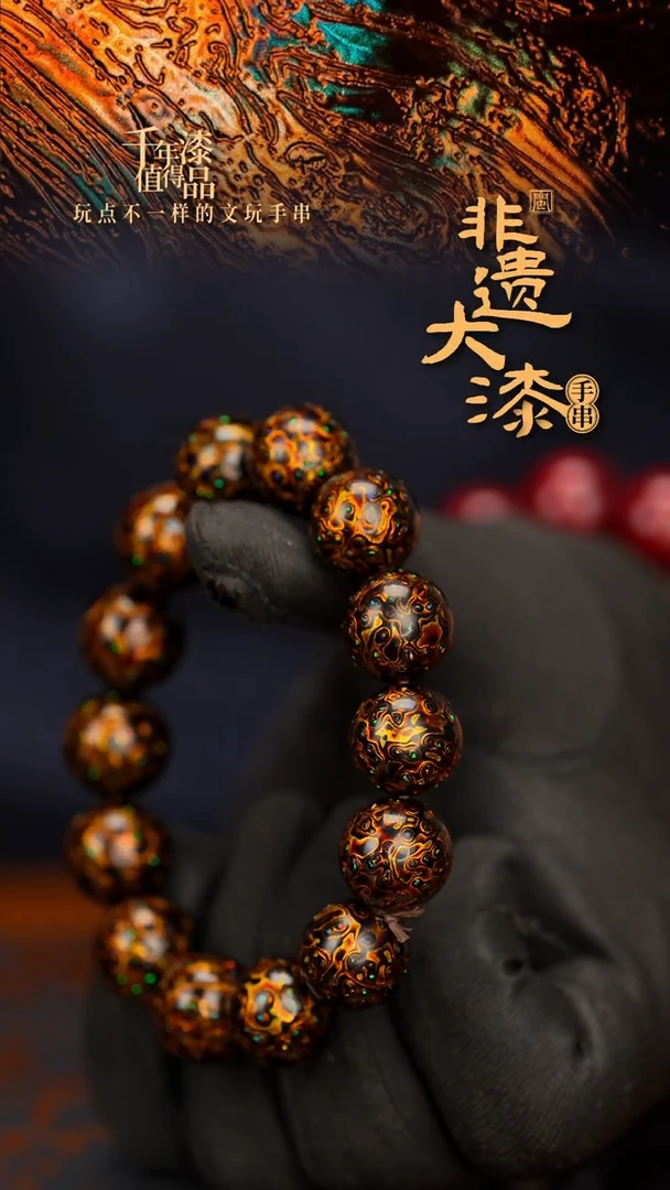 闽越大漆漆珠手串15mm 14颗