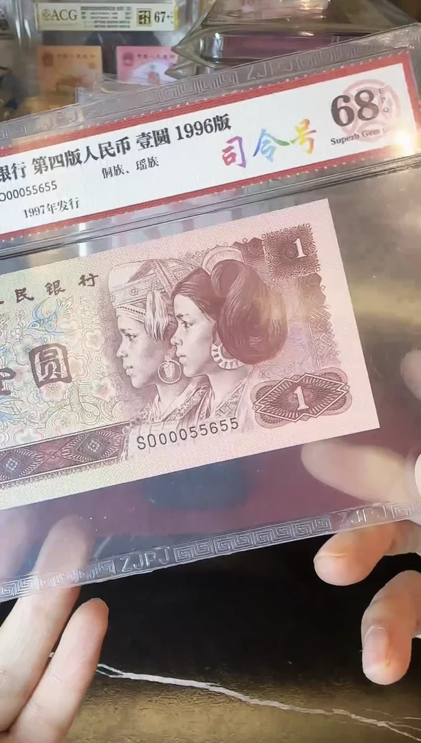 纸第四套钱币  壹元 00055655