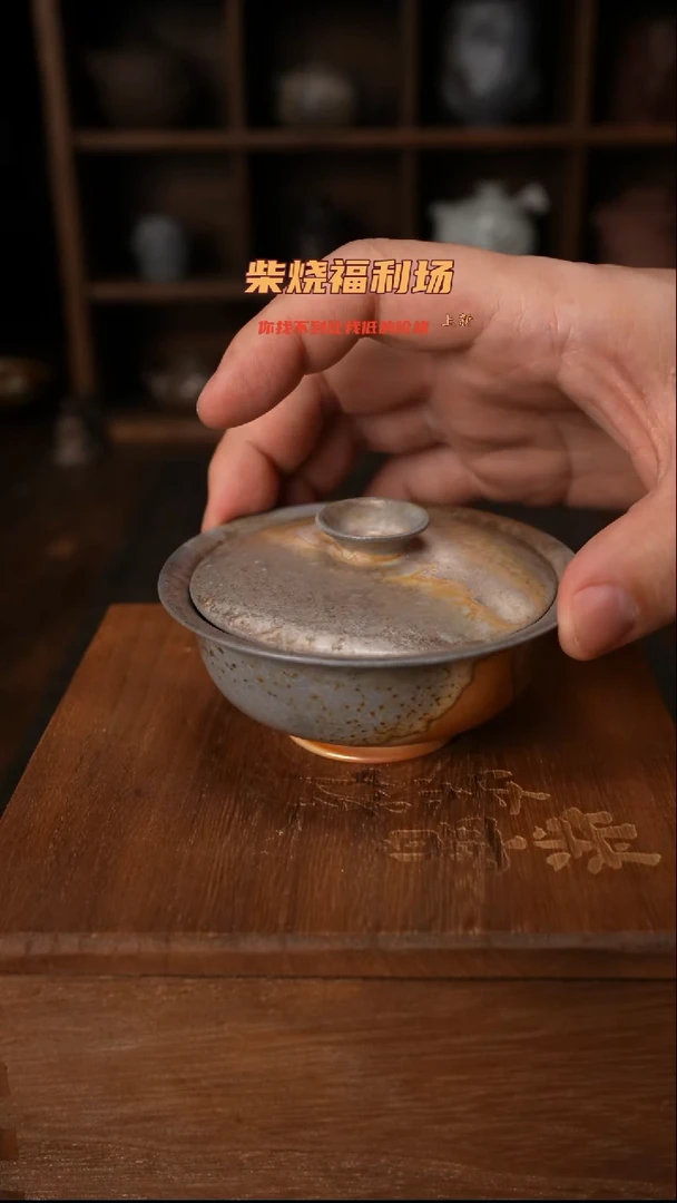 771柴窑裸烧自然落灰