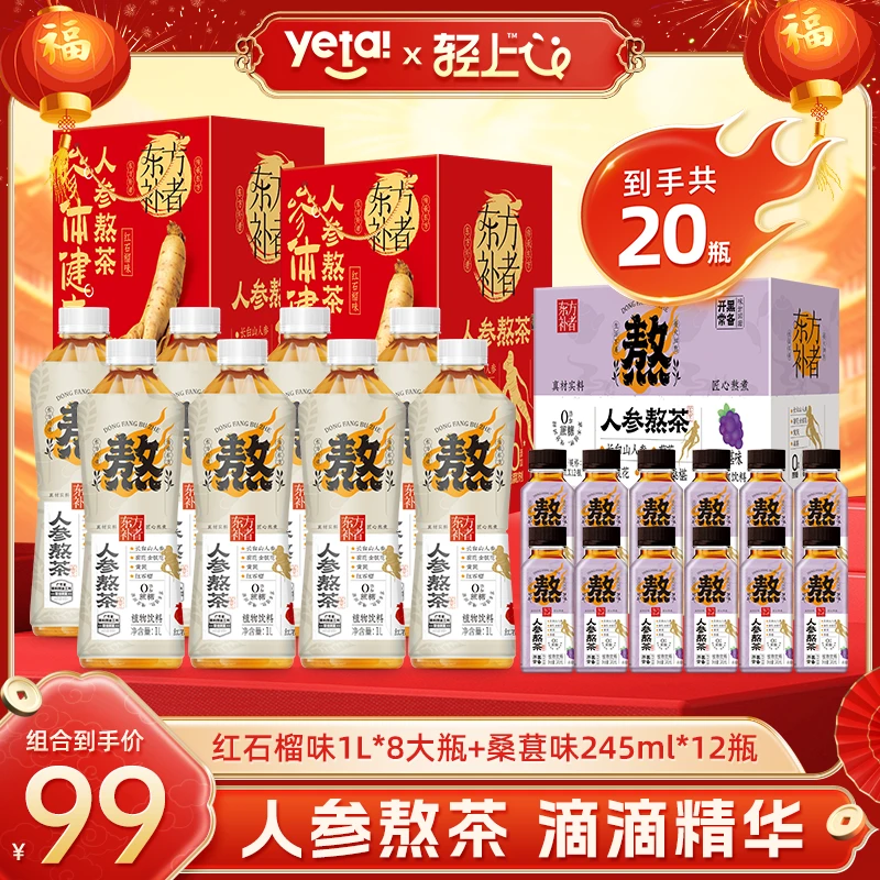 【8大瓶+12瓶超值装】轻上人参熬茶植物饮料家庭囤货分享装聚餐饮品