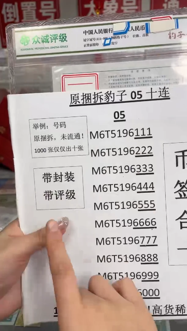 【05捆拆豹子号】捆拆豹子尾十连带币签