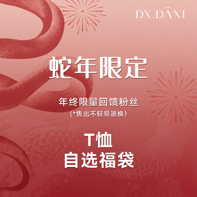 代大喜【自选福袋】特价T恤/短袖/打底