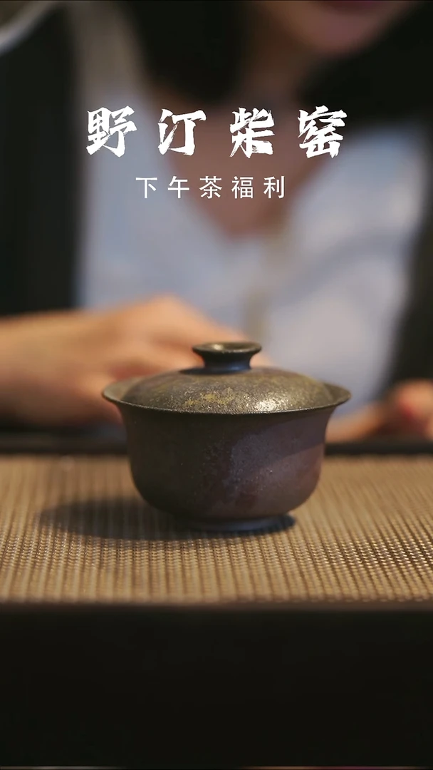 野汀手作柴烧茶器@@YT244