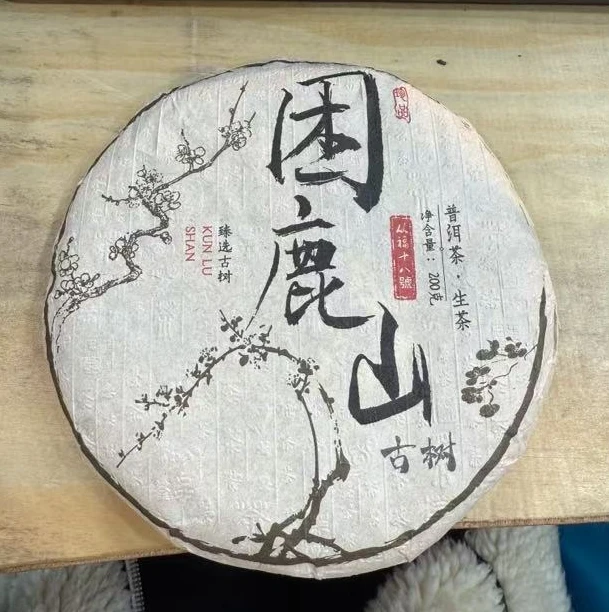 *2025年【困鹿山18号.春.古树】普洱（生茶）饼茶8克-12月4日【10】