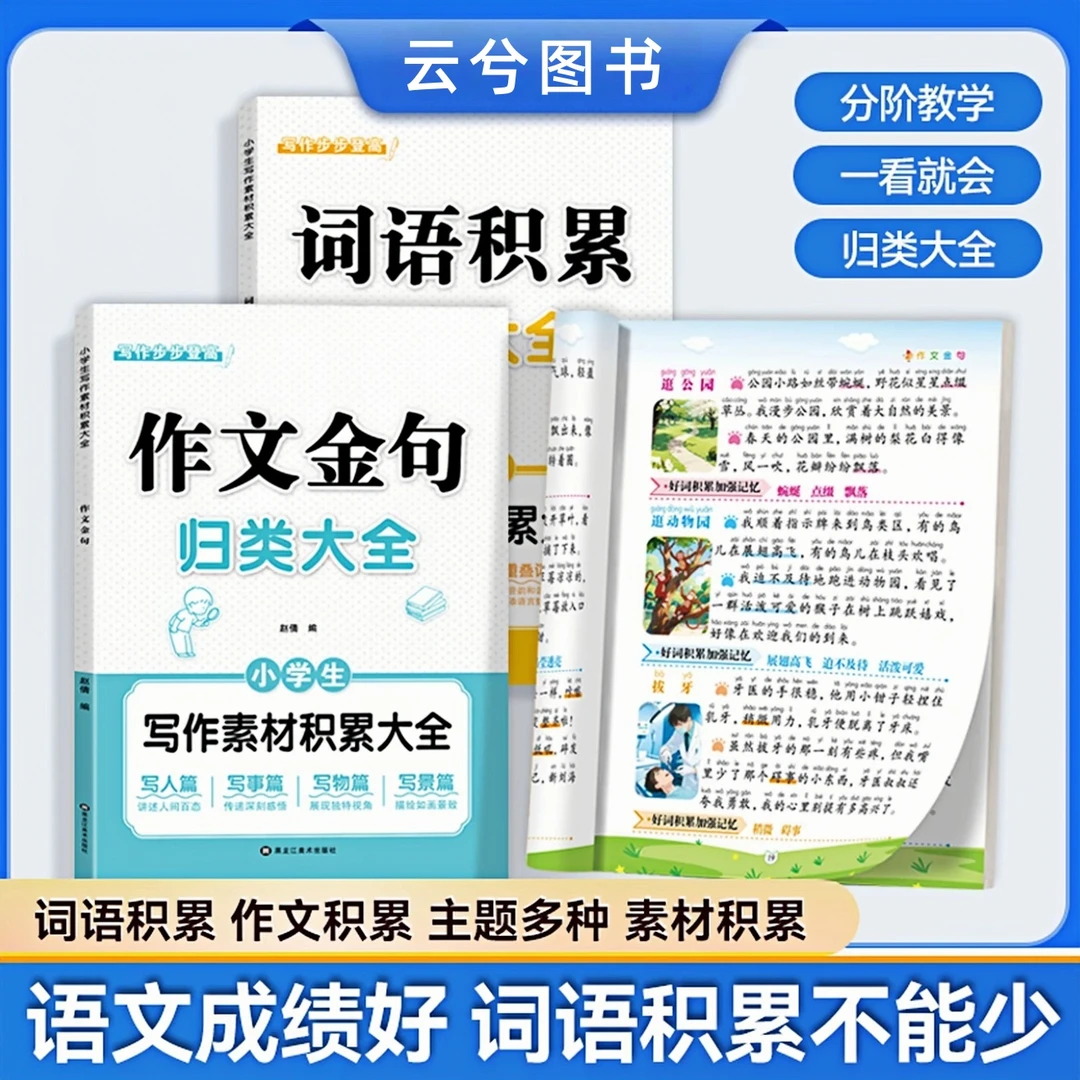 【作文必备】小学生词语积累作文金句归类大全作文素材写作方法技巧