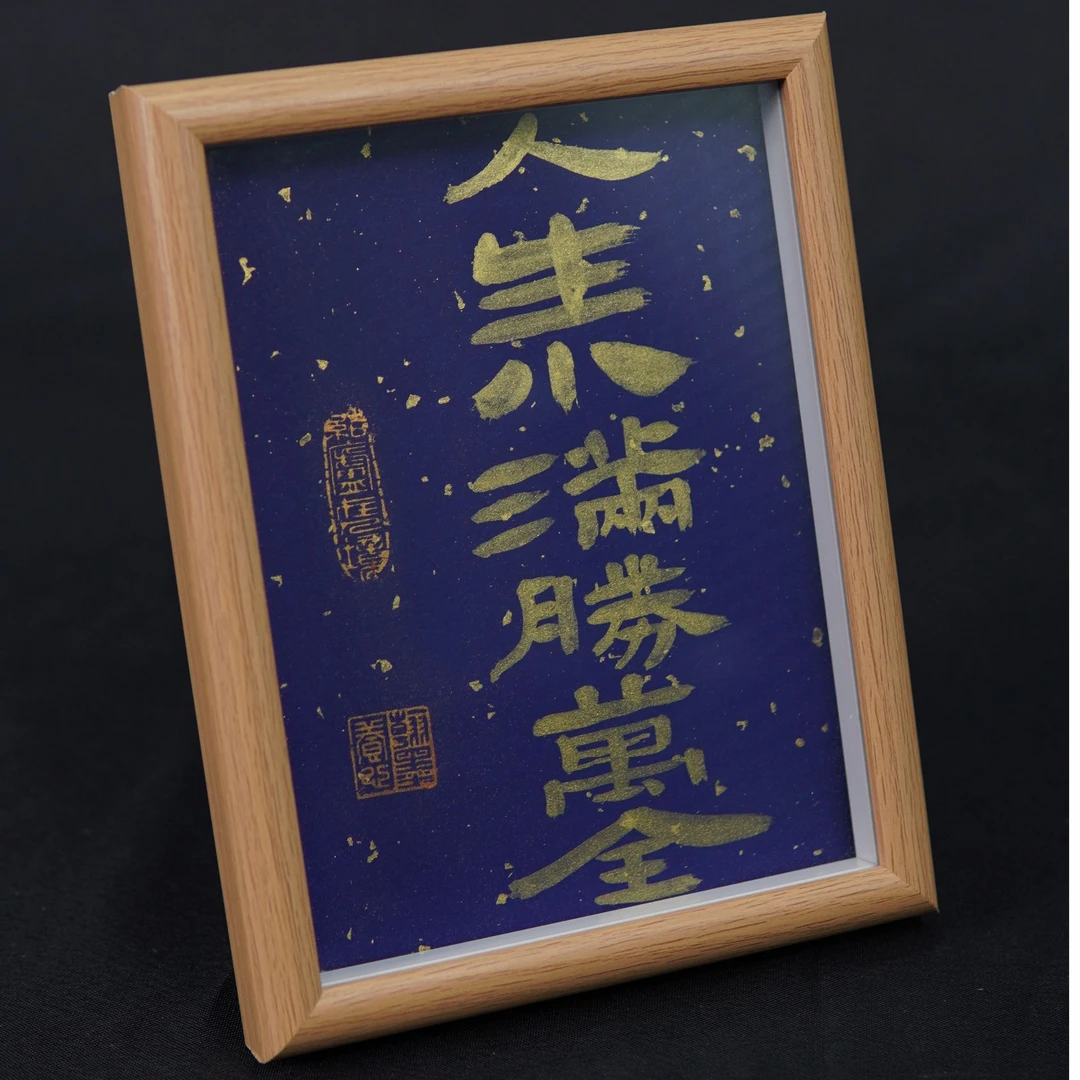 《人生小满胜完全》8寸手写手绘书法装饰字画高档摆件新中式国潮