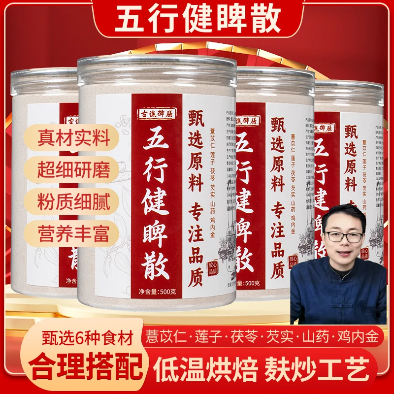 古谯御膳五行健散加味五行健薏苡仁莲子茯苓芡实山药鸡内金HSY