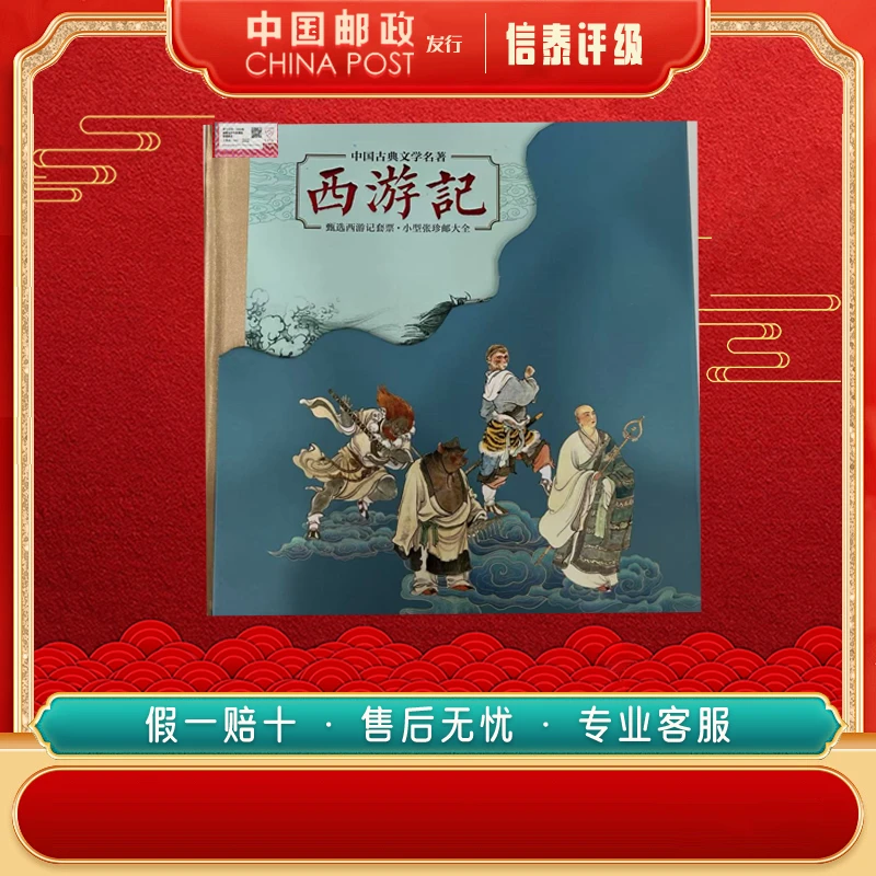 中国邮票 2015-2023年《西游记》邮票珍藏册 96分上美品 信泰评级