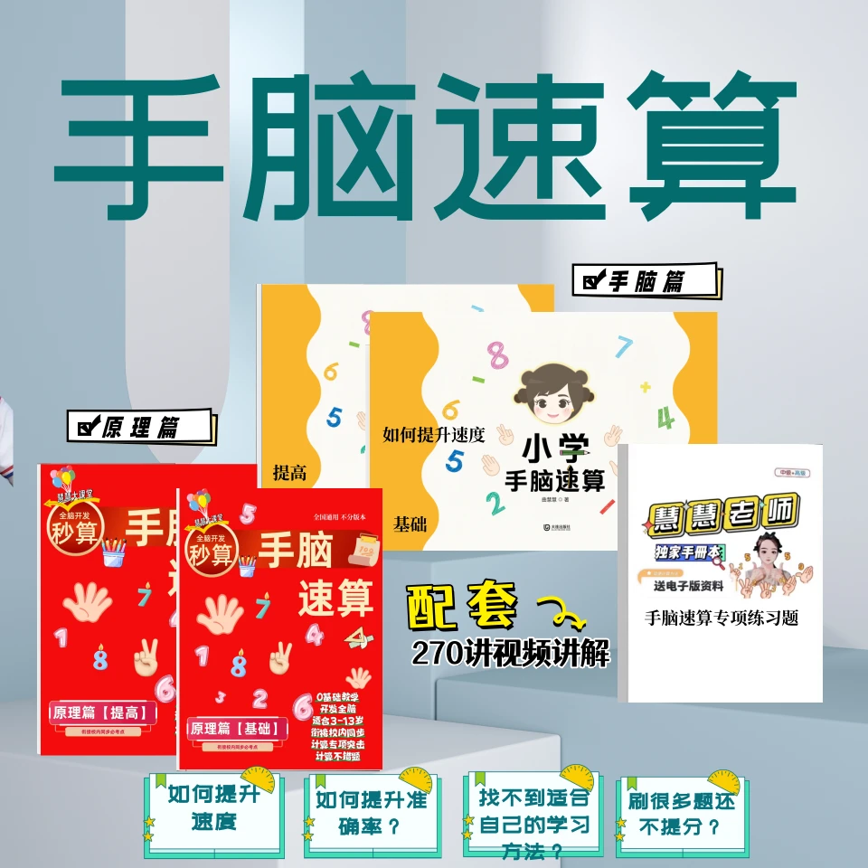 【小学手脑速算】全套精讲大中小班L1-L6年级+思维应用幼小L1-L6