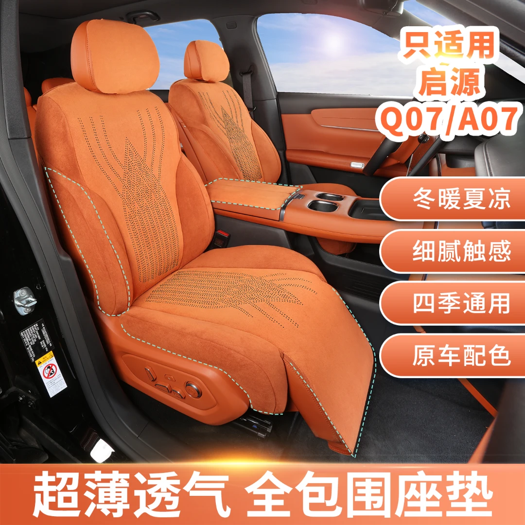 x启源A07,A05,Q07,Q05座椅套专车专用原车打版透气翻毛皮座椅套