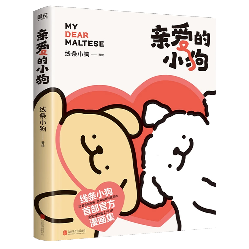 【亲爱的小狗】 线条小狗漫画书 官方漫画集治愈人气IP全