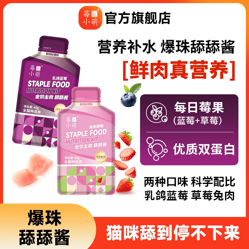 莓小萌爆珠鱼油磷虾舔舔酱宠物营养零食鲜肉补水湿粮猫咪主食餐包