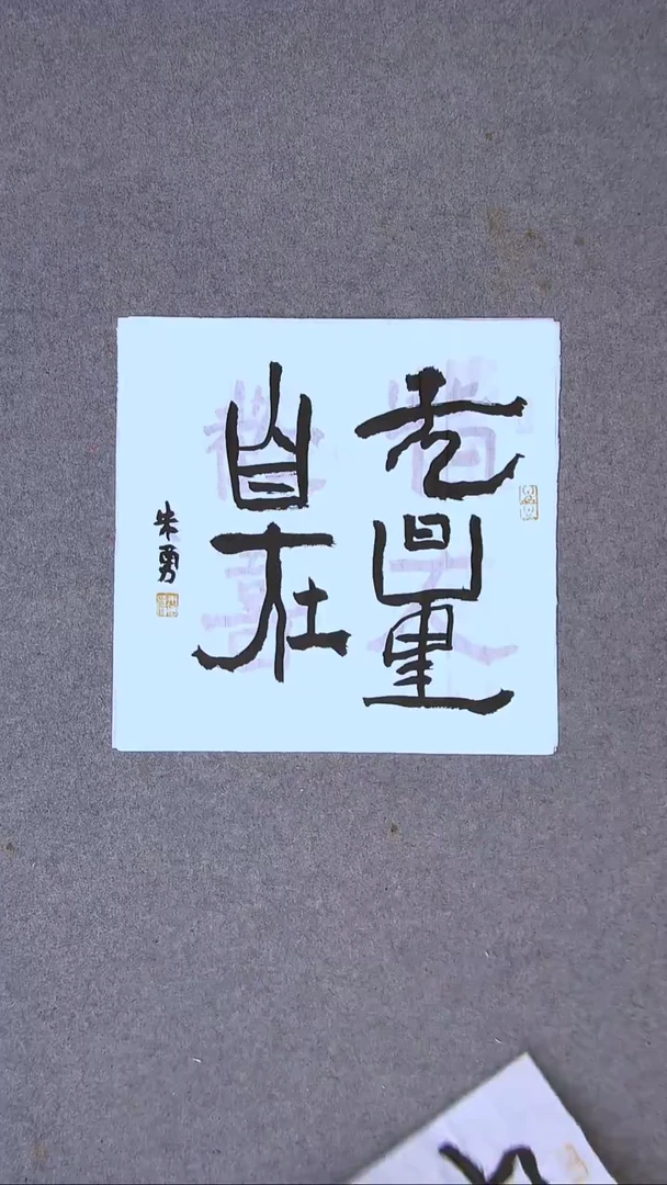 书法朱勇  安徽宿州34*34一平尺