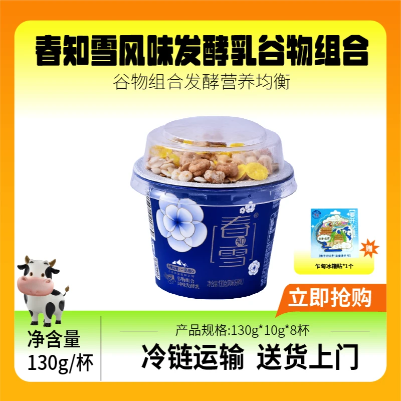 云南乍甸低温酸奶130克*8杯春知雪谷物发酵乳搅拌酸奶+冰箱贴1个