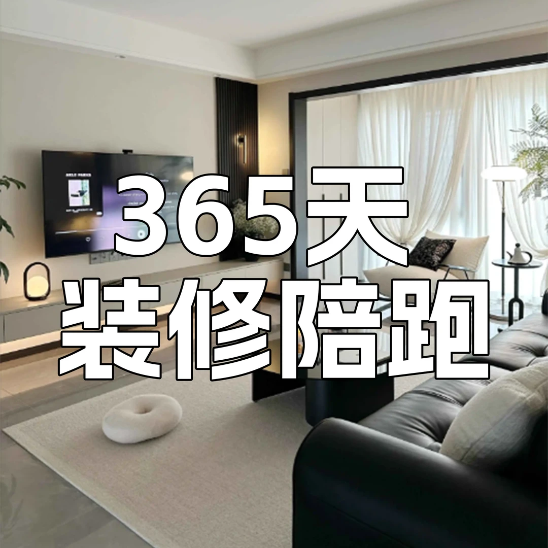 装修陪跑(送户型分析尺)