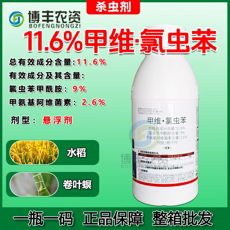 批发11.6%甲维盐氯虫苯甲酰胺稻纵卷叶螟杀虫剂农药