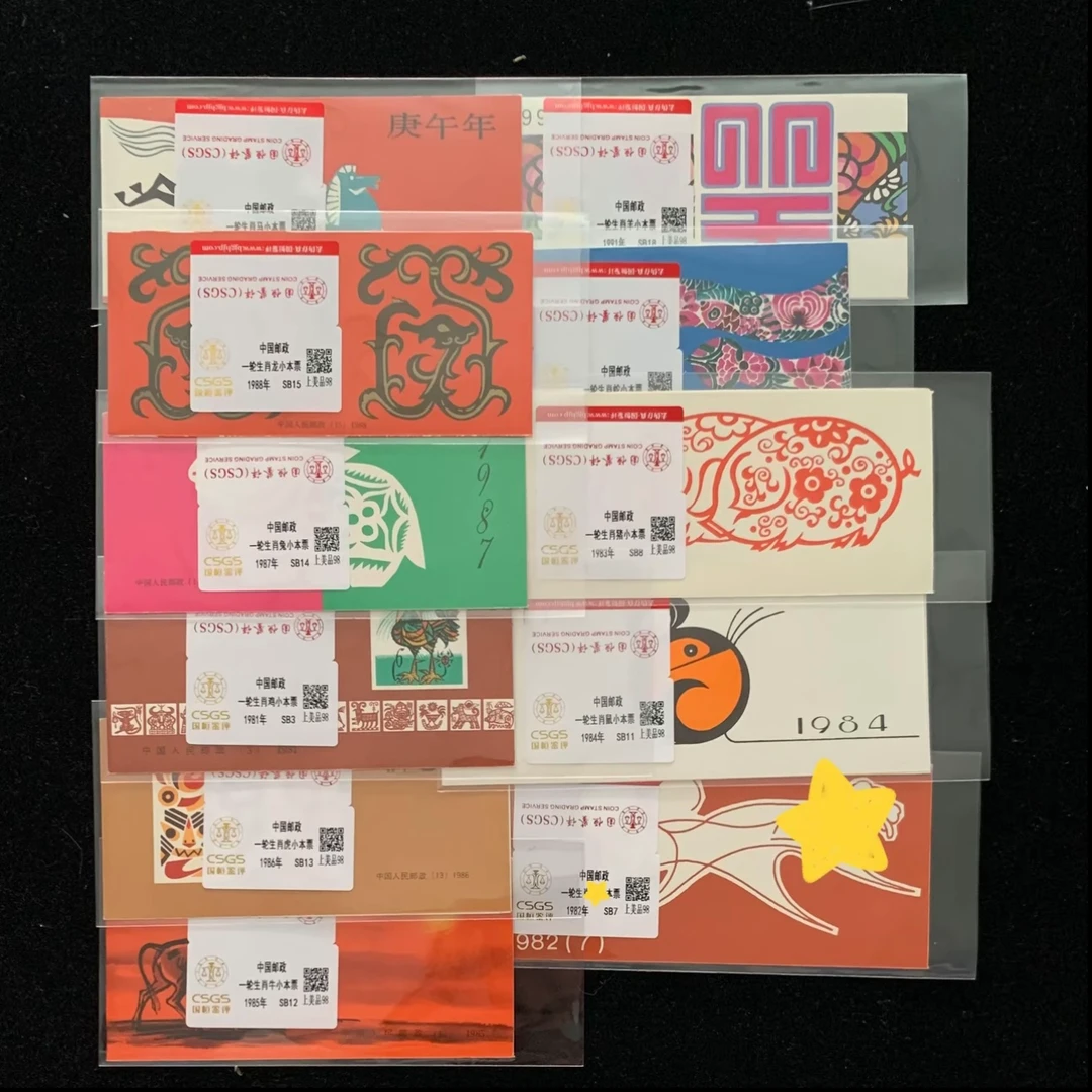 一轮生肖十一枚小本票大全邮票 国恒评鉴98分