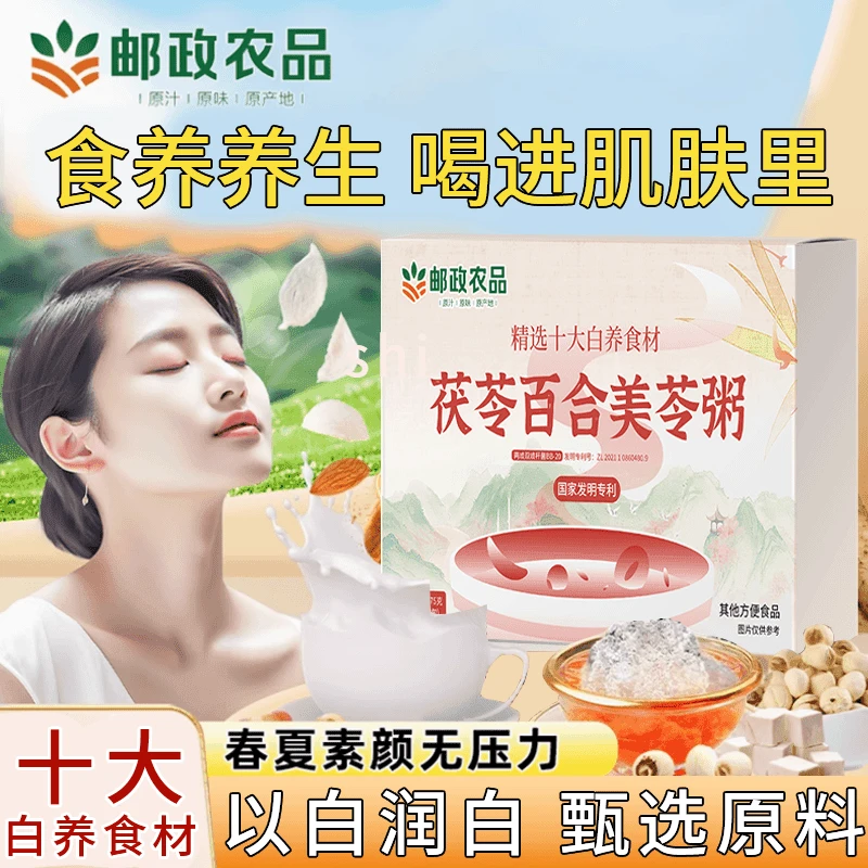 【中国邮政 十大白养食材】食养生茯苓百合美苓粥十白饮美龄粥-1
