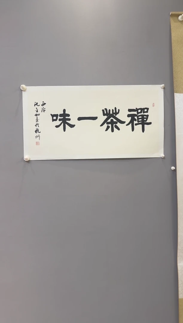 【闪购商品】书法沈金加老师书法作品