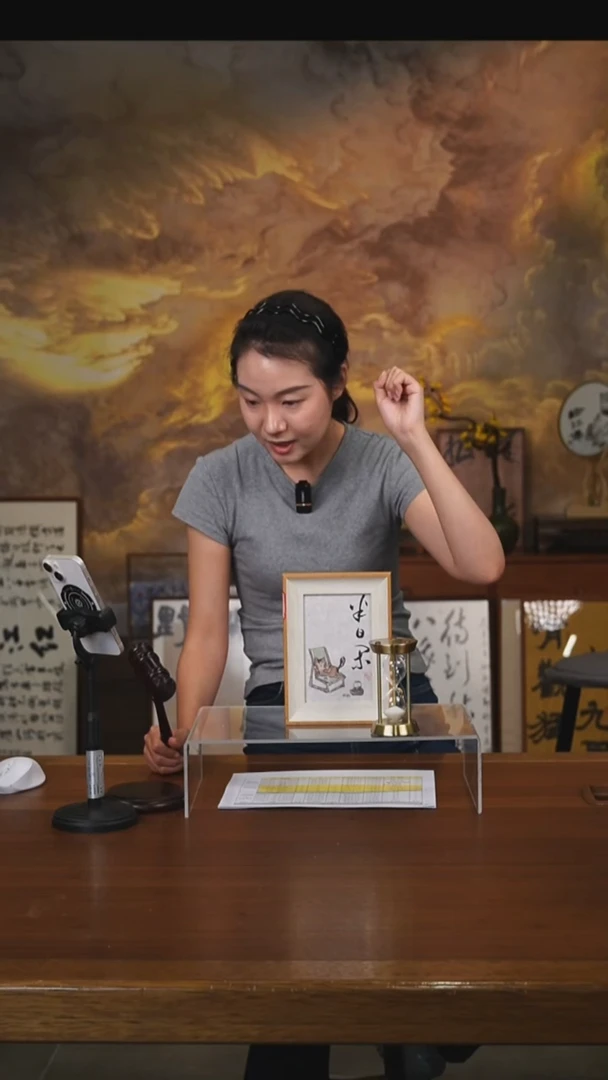 书法宾*半日闲摆台