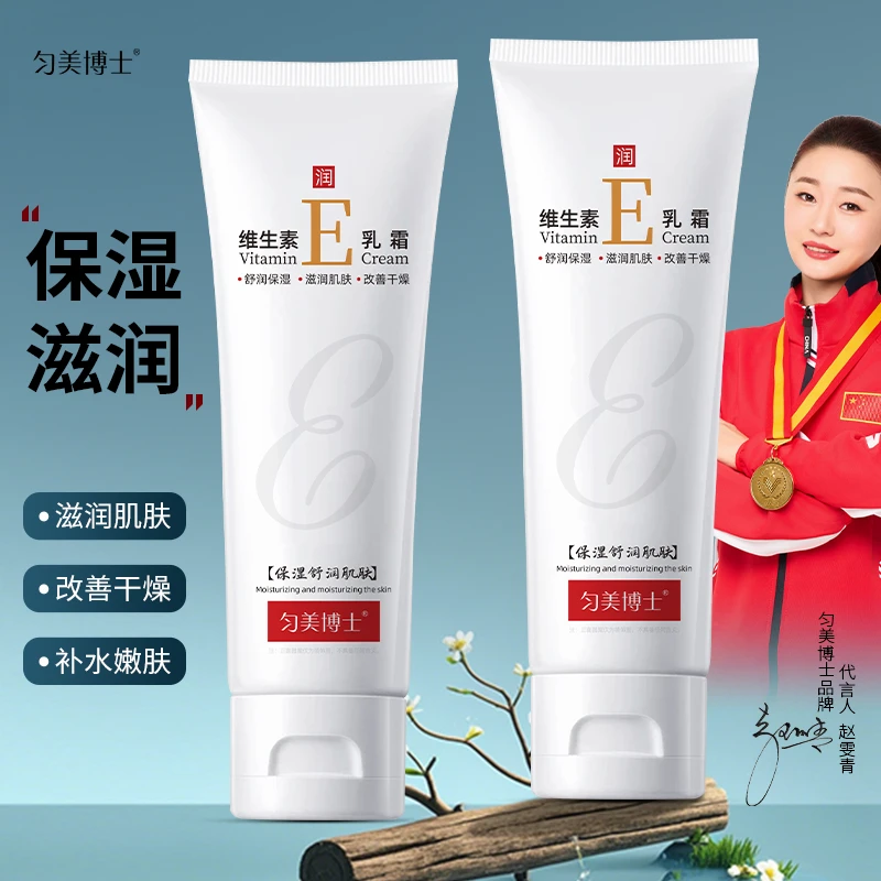 匀美博士维生素E乳霜80g去鸡皮防干裂护肤品补水保湿嫩肤