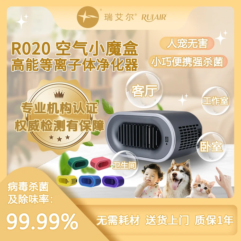 瑞艾尔等离子空气净化器R020  除醛除味除菌  支持充电宝