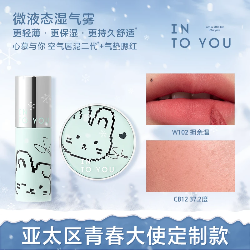 INTOYOU亚太区青春大使定制款唇泥唇蜜腮红组合崔秀彬代言同款