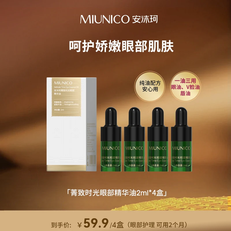 【尝鲜体验】MIUNICO安沐珂菁致时光眼部精华油