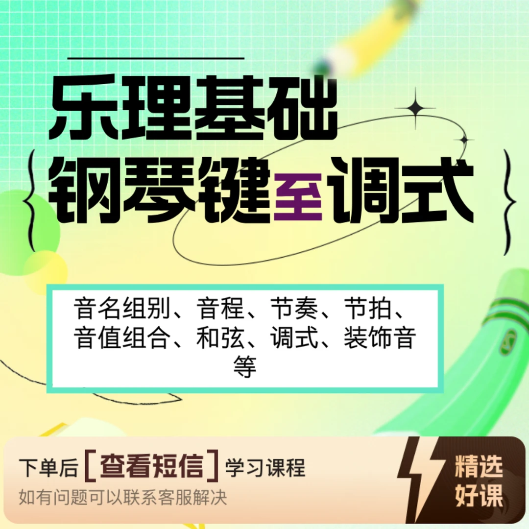 乐理基础课程讲解—知识服务读书卡课程知识服务读书卡