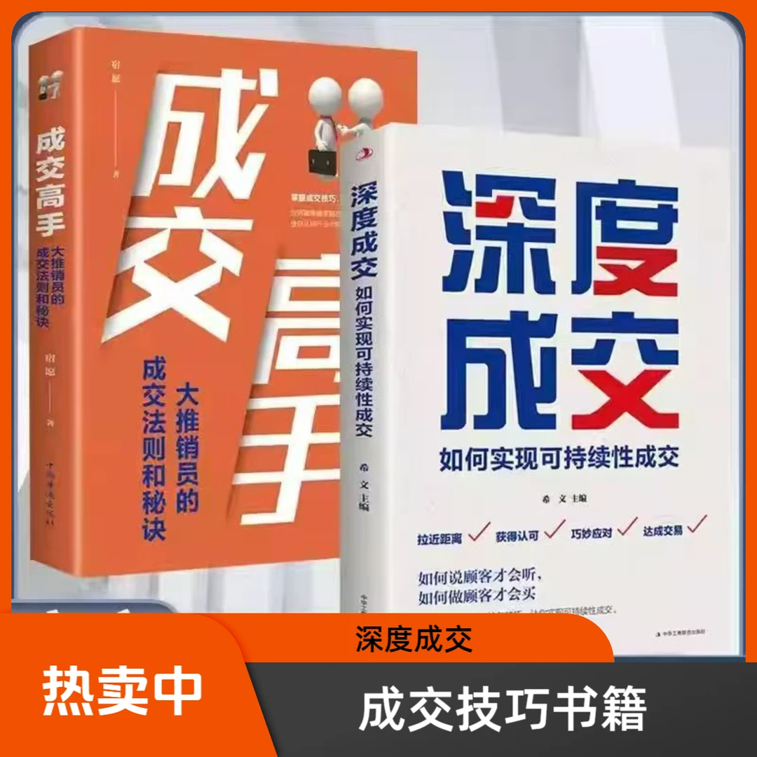 深度成交 如何实现可持续性销售成交高手的成交法则书籍