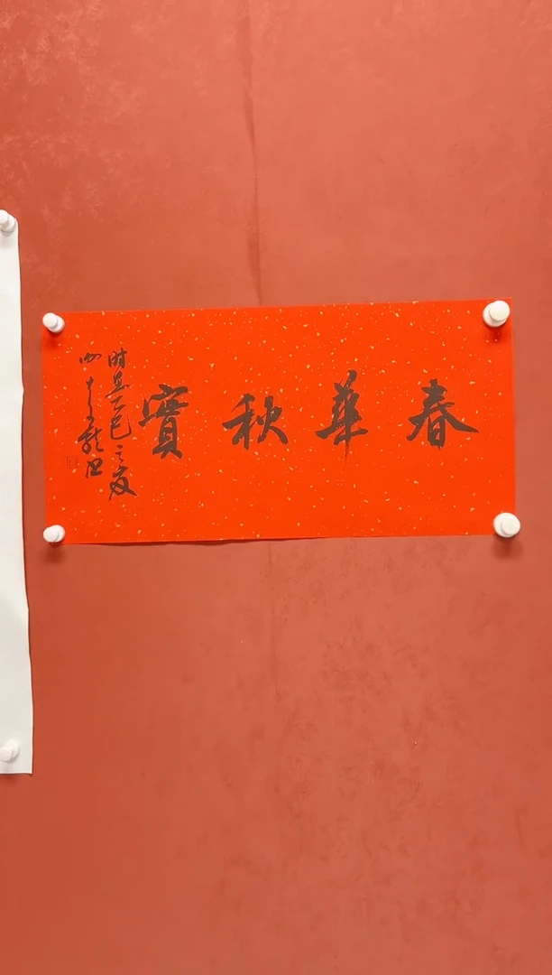 书法谢老师      画芯68*34