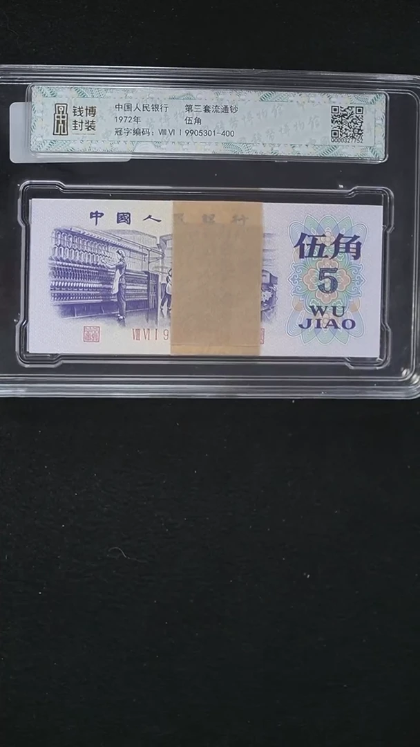 QB2043第三套退市钞1972年5角整刀VIIIVII9905301