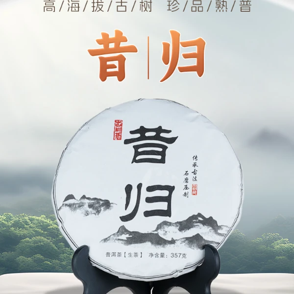 臻美.勐库昔归生普普洱茶香气高锐~茶气强烈，过年送人送礼