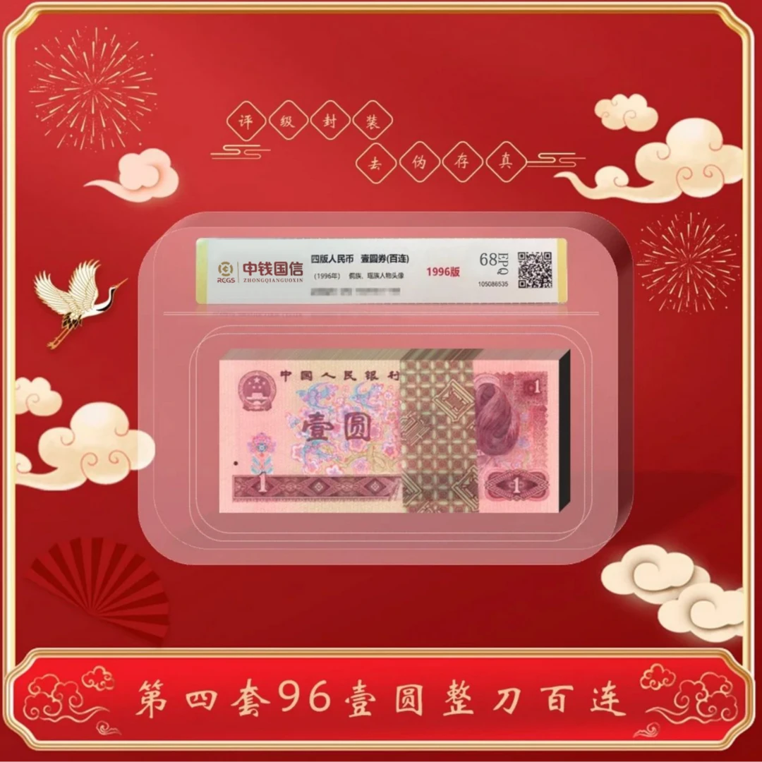 【甄选收藏】第四版人民币  壹元1996版百连号 评级鉴定68分EPQ 961