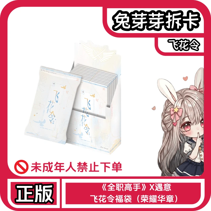 【B箱玩法】遇意丨全职高手飞花令福袋荣耀华章(默认代拆)