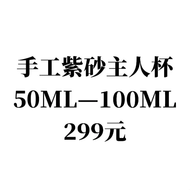 【新人福利】手工紫砂主人杯