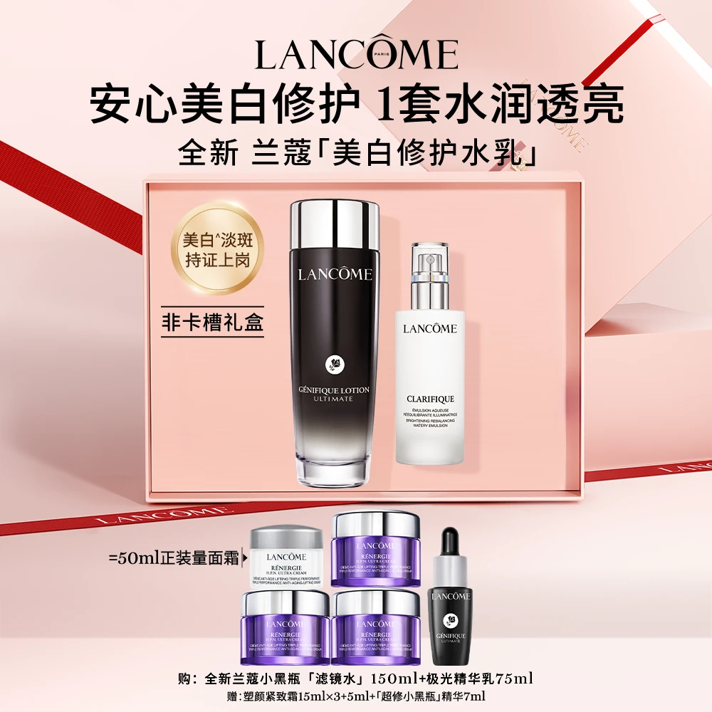 【立即抢购】兰蔻全新美白修护两件套 滤镜水+极光乳液修护保湿A